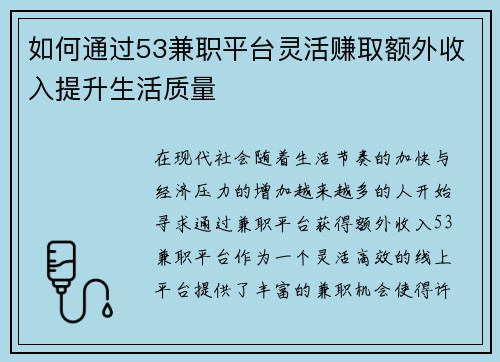 如何通过53兼职平台灵活赚取额外收入提升生活质量