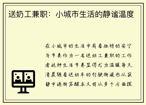 送奶工兼职：小城市生活的静谧温度