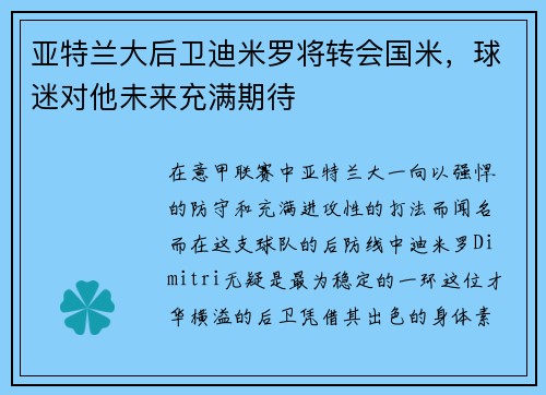 亚特兰大后卫迪米罗将转会国米，球迷对他未来充满期待