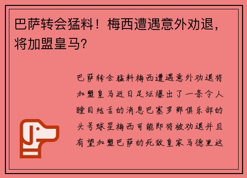 巴萨转会猛料！梅西遭遇意外劝退，将加盟皇马？