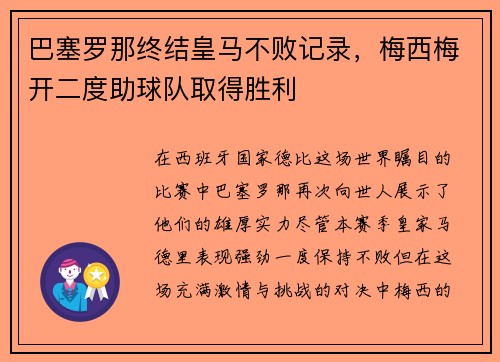 巴塞罗那终结皇马不败记录，梅西梅开二度助球队取得胜利