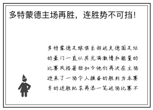 多特蒙德主场再胜，连胜势不可挡！