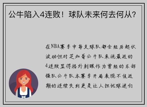 公牛陷入4连败！球队未来何去何从？
