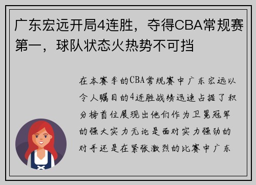 广东宏远开局4连胜，夺得CBA常规赛第一，球队状态火热势不可挡