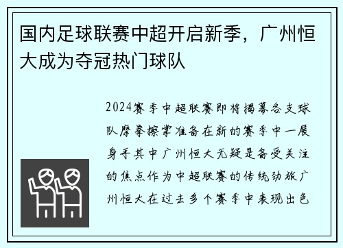 国内足球联赛中超开启新季，广州恒大成为夺冠热门球队