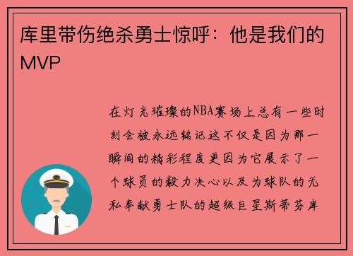库里带伤绝杀勇士惊呼：他是我们的MVP