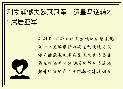利物浦憾失欧冠冠军，遭皇马逆转2_1屈居亚军