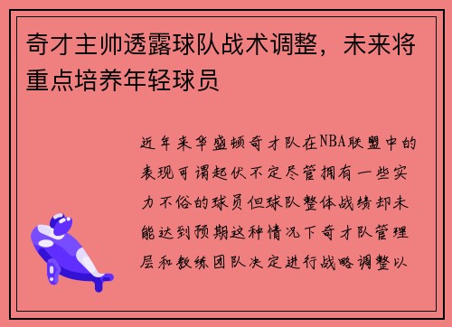 奇才主帅透露球队战术调整，未来将重点培养年轻球员