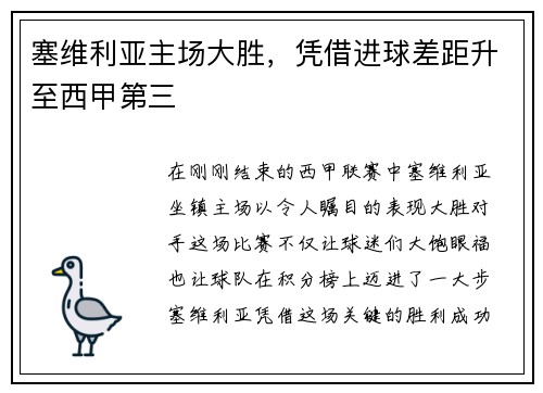 塞维利亚主场大胜，凭借进球差距升至西甲第三