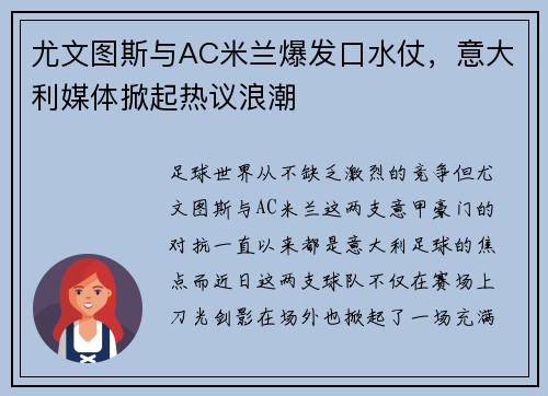 尤文图斯与AC米兰爆发口水仗，意大利媒体掀起热议浪潮