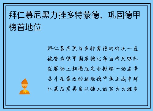 拜仁慕尼黑力挫多特蒙德，巩固德甲榜首地位
