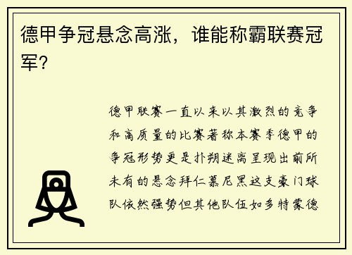 德甲争冠悬念高涨，谁能称霸联赛冠军？