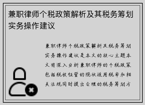 兼职律师个税政策解析及其税务筹划实务操作建议