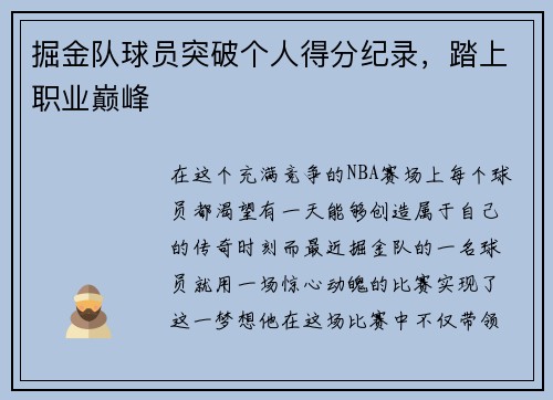 掘金队球员突破个人得分纪录，踏上职业巅峰