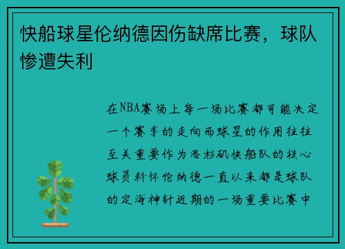 快船球星伦纳德因伤缺席比赛，球队惨遭失利