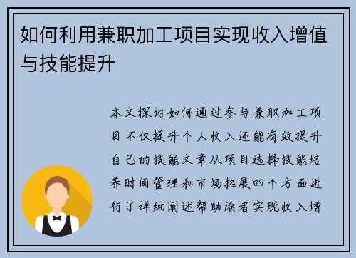 如何利用兼职加工项目实现收入增值与技能提升