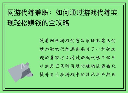 网游代练兼职：如何通过游戏代练实现轻松赚钱的全攻略