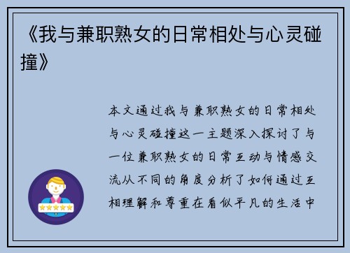 《我与兼职熟女的日常相处与心灵碰撞》