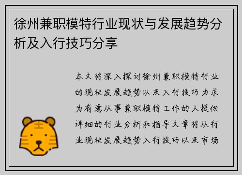徐州兼职模特行业现状与发展趋势分析及入行技巧分享