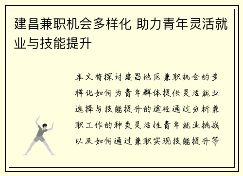 建昌兼职机会多样化 助力青年灵活就业与技能提升