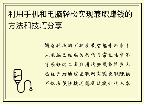 利用手机和电脑轻松实现兼职赚钱的方法和技巧分享