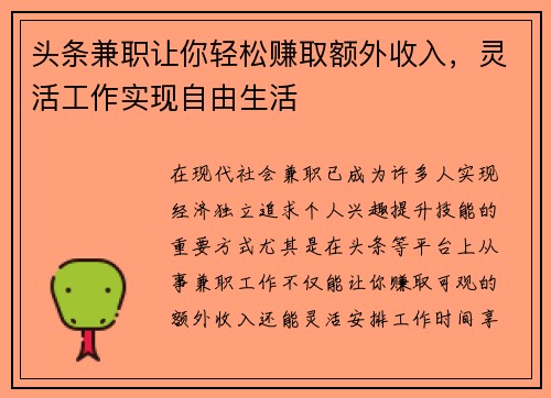 头条兼职让你轻松赚取额外收入，灵活工作实现自由生活