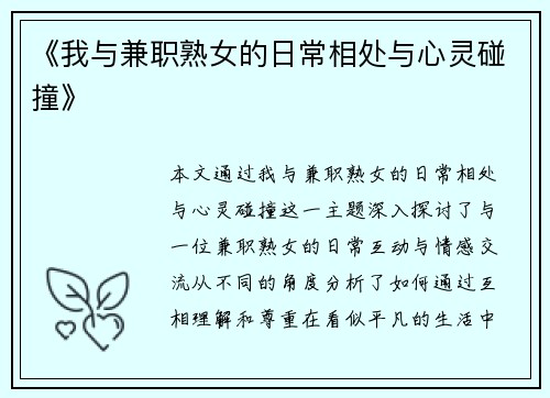 《我与兼职熟女的日常相处与心灵碰撞》