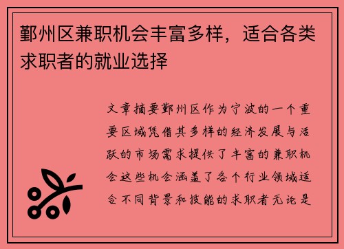 鄞州区兼职机会丰富多样，适合各类求职者的就业选择