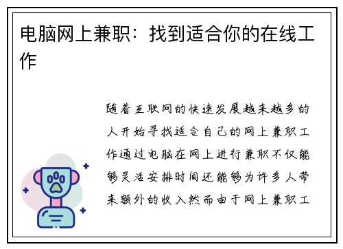 电脑网上兼职：找到适合你的在线工作
