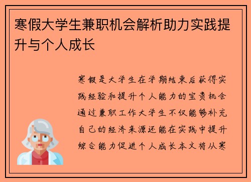 寒假大学生兼职机会解析助力实践提升与个人成长