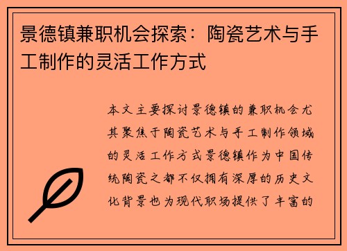 景德镇兼职机会探索：陶瓷艺术与手工制作的灵活工作方式