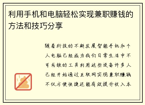 利用手机和电脑轻松实现兼职赚钱的方法和技巧分享