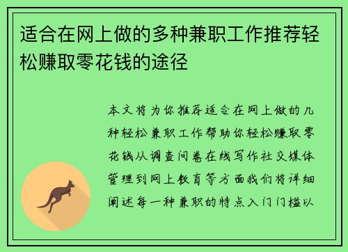 适合在网上做的多种兼职工作推荐轻松赚取零花钱的途径