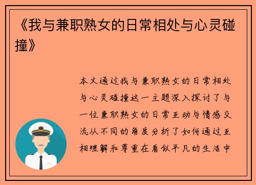 《我与兼职熟女的日常相处与心灵碰撞》