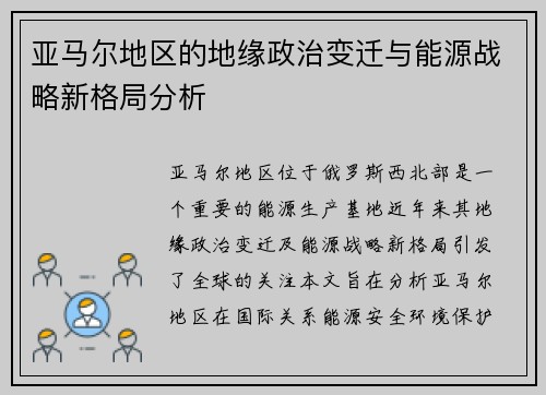 亚马尔地区的地缘政治变迁与能源战略新格局分析