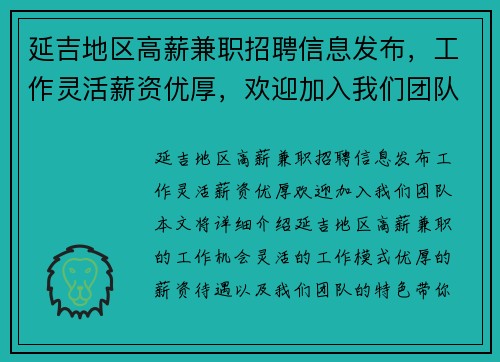 延吉地区高薪兼职招聘信息发布，工作灵活薪资优厚，欢迎加入我们团队