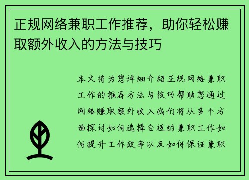 正规网络兼职工作推荐，助你轻松赚取额外收入的方法与技巧