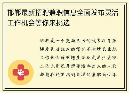邯郸最新招聘兼职信息全面发布灵活工作机会等你来挑选