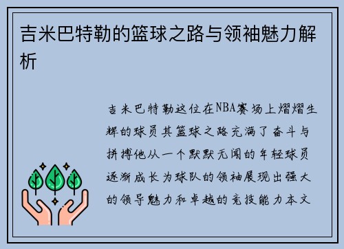 吉米巴特勒的篮球之路与领袖魅力解析