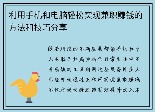 利用手机和电脑轻松实现兼职赚钱的方法和技巧分享