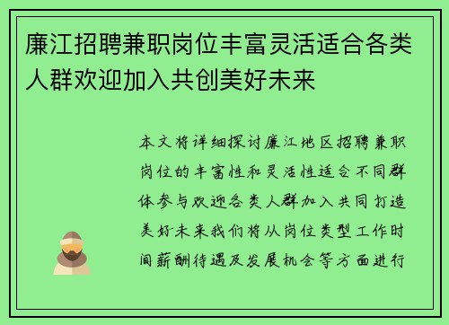 廉江招聘兼职岗位丰富灵活适合各类人群欢迎加入共创美好未来