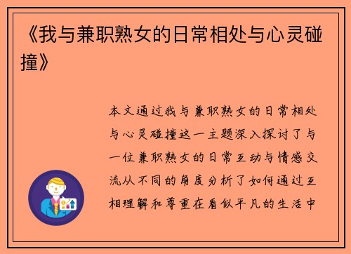 《我与兼职熟女的日常相处与心灵碰撞》