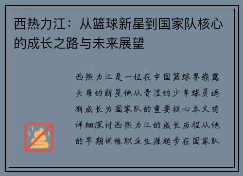 西热力江：从篮球新星到国家队核心的成长之路与未来展望