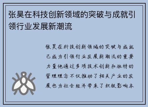 张昊在科技创新领域的突破与成就引领行业发展新潮流