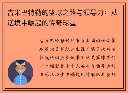 吉米巴特勒的篮球之路与领导力：从逆境中崛起的传奇球星