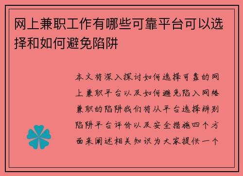 网上兼职工作有哪些可靠平台可以选择和如何避免陷阱