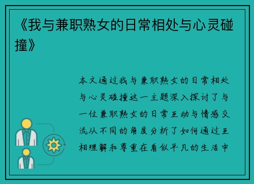 《我与兼职熟女的日常相处与心灵碰撞》