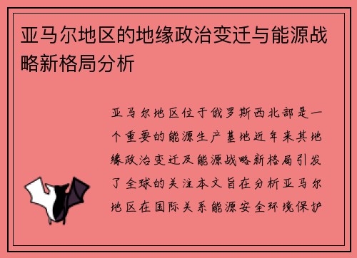 亚马尔地区的地缘政治变迁与能源战略新格局分析
