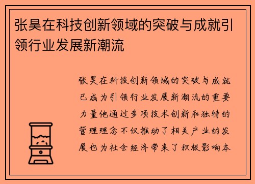 张昊在科技创新领域的突破与成就引领行业发展新潮流