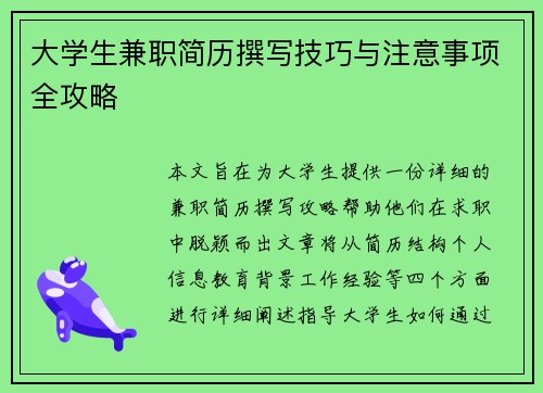 大学生兼职简历撰写技巧与注意事项全攻略